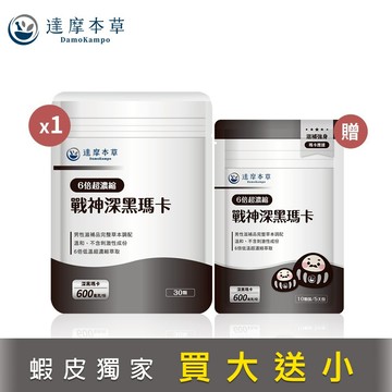 【達摩本草】戰神深黑瑪卡MACA x1袋(30顆/袋) 贈深黑瑪卡隨手包x1袋(10顆/袋)