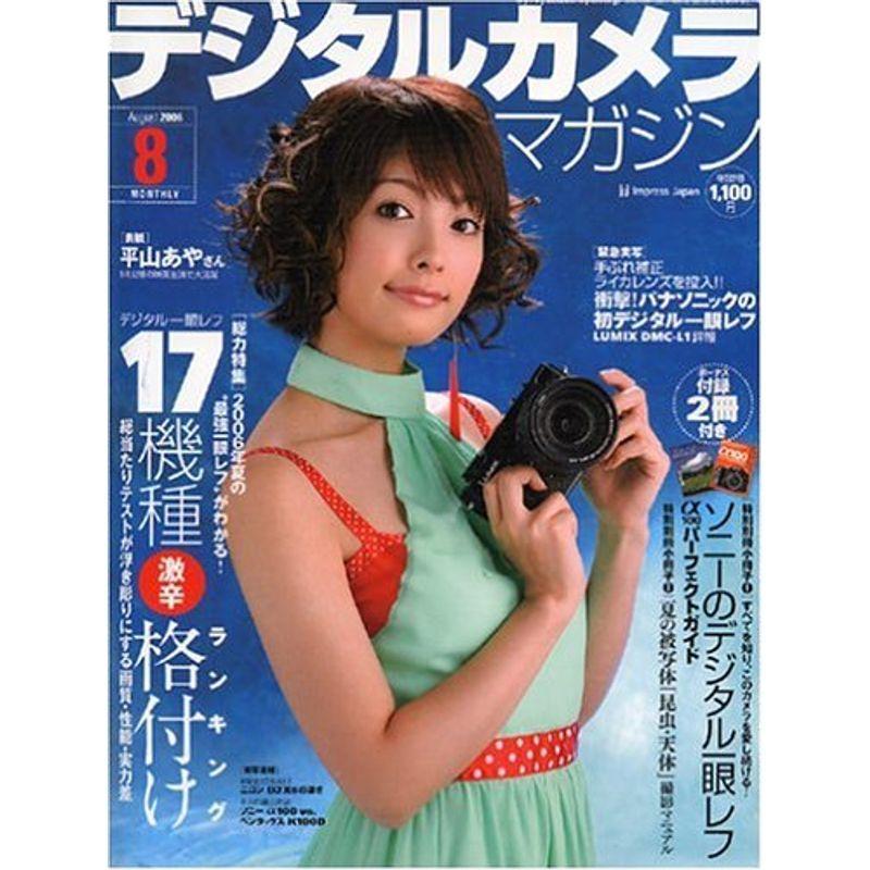 デジタルカメラマガジン 2006年 08月号 雑誌