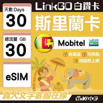 LINKGO白鑽卡 斯里蘭卡 eSIM卡 30天上網卡 總流量30GB 高速流量(斯里蘭卡網卡 可倫坡 康提)