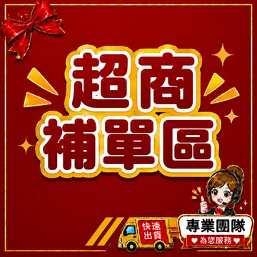 【運費-超商補單區】補配件 補寄商品 運費補單區 超材補單 補運費 限定通知使用