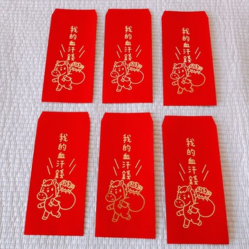 馬年 燙金紅包袋 一包6入 我的血汗錢