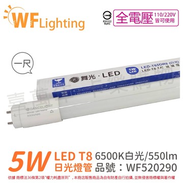 舞光 LED 燈管 T8 5W 6500K 白光 全電壓 1尺 玻璃管_WF520290