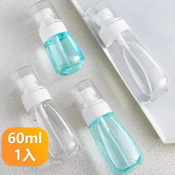 【晴安居】噴霧細膩厚實密封防漏噴霧瓶 高透小巧旅用乳液分裝瓶60ml-1入