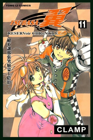 【電子書】TSUBASA－翼－ (11)