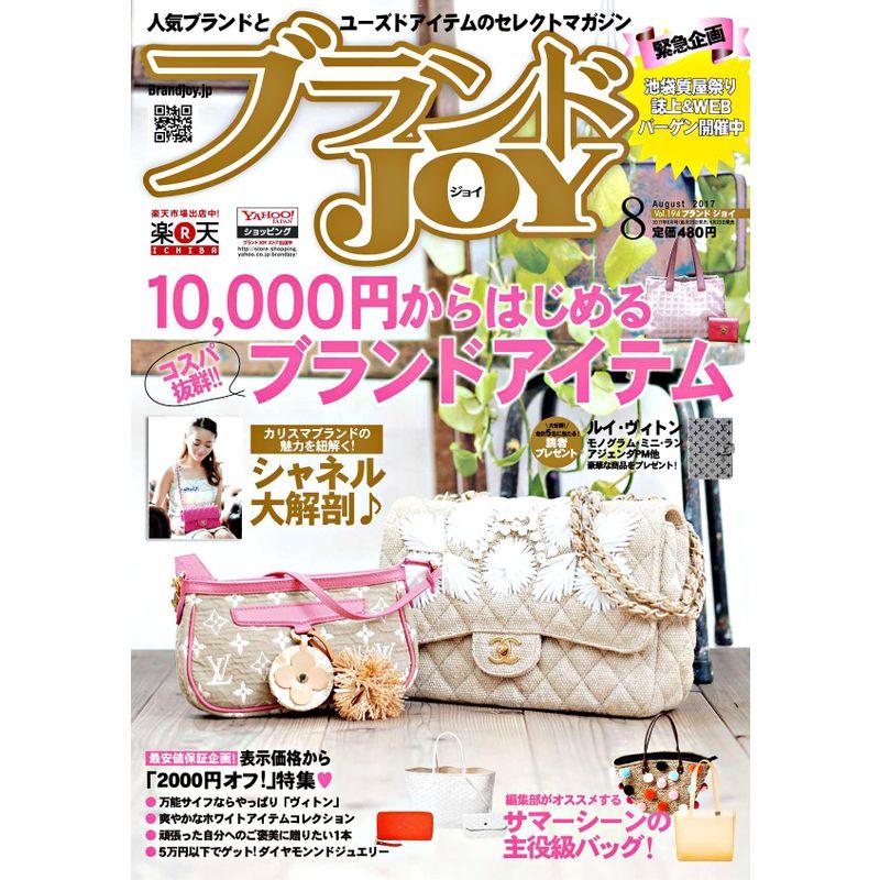 ブランドJOY 2017年8月号