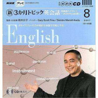 ＴＶ新３か月トピック英会話ＣＤ　２００７年８月号／語学・会話