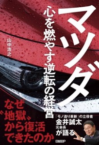 山中浩之 マツダ 心を燃やす逆転の経営