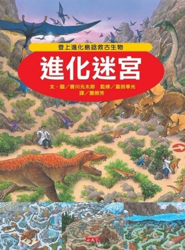 進化迷宮[二手書_良好]