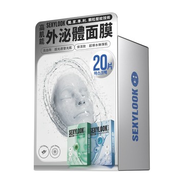 【SEXYLOOK 西西露】外泌體面膜禮盒20片/盒
