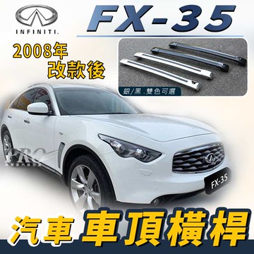 2008年 改款後 FX-35 汽車 車頂 橫桿 行李架 車頂架 旅行架 置物架 極致 INFINITI