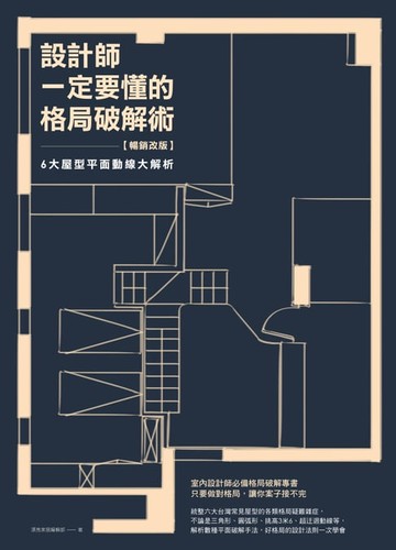 【電子書】設計師一定要懂的格局破解術【暢銷改版】：6大屋型平面動線大解析