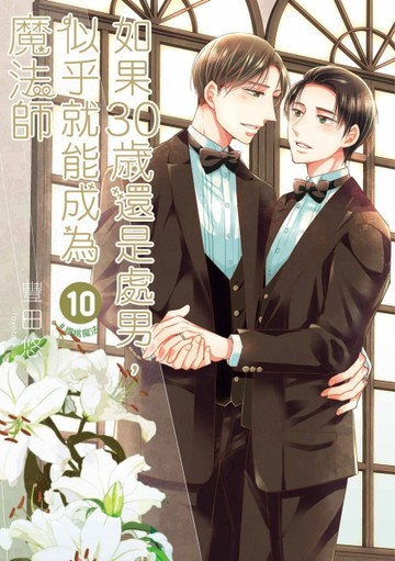 如果30歲還是處男，似乎就能成為魔法師（10）（限定版）[二手書_良好]