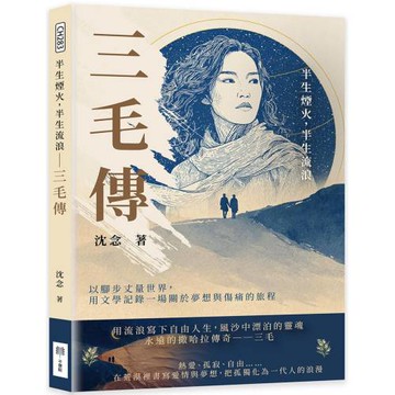 半生煙火，半生流浪──三毛傳：以腳步丈量世界，用文學記錄一場關於夢想與傷痛的旅程