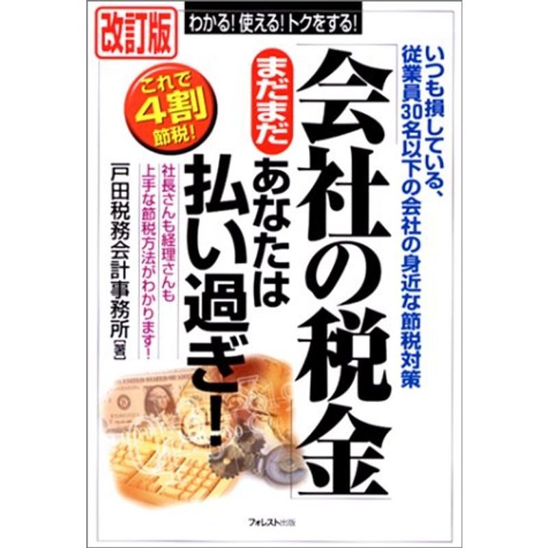 「会社の税金」まだまだあなたは払い過ぎ 改訂版