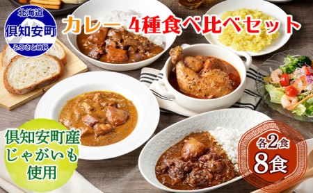 先行受付北海道 倶知安 カレー 4種 食べ比べ 各2個 計8個 中辛 スープカレー ビーフカレー ポークカレー 牛すじカレー じゃがいも 牛肉 豚肉 鶏 チキン 業務用