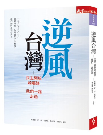 逆風台灣：民主開放崎嶇路 我們一起走過