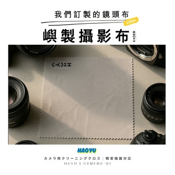 [好嶼攝影] HAOYU 鏡頭擦拭布 好嶼 眼鏡布 纖維擦拭布 相機鏡頭布 相機布 擦拭布 超細纖維布