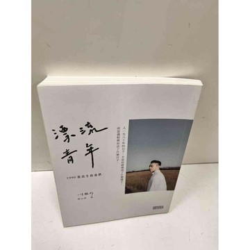 【雷根360免運】【送贈品】漂流青年 #近全新  #近全新【P-N240】