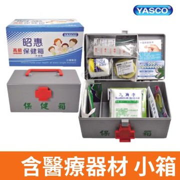 【YASCO昭惠】保健箱 醫療箱 急救箱 醫藥箱 含醫療器材 (小)