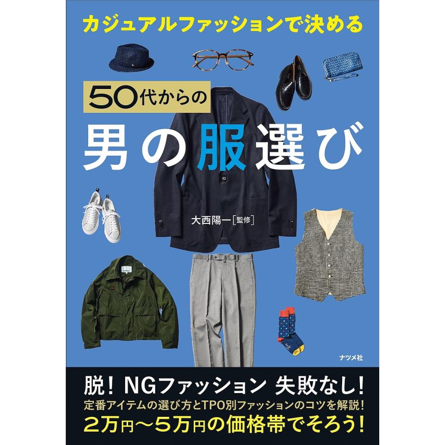 カジュアルファッションで決める50代からの男の服選び