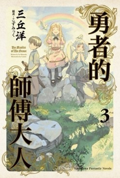 勇者的師傅大人（3）[二手書_良好]