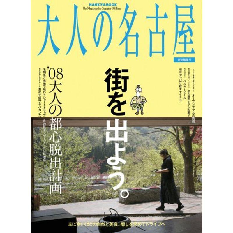 大人の名古屋 08大人の都心脱出計画 (HANKYU MOOK)