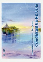 あなたは本当の霊界を知らない 202X年・地上に天国は実現する