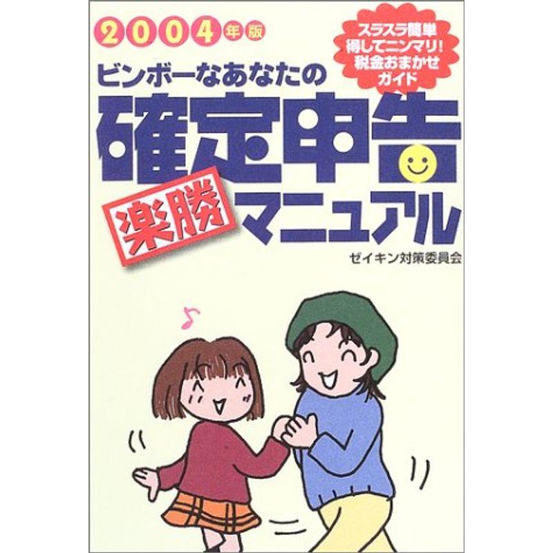 ビンボーなあなたの確定申告楽勝マニュアル〈2004年版〉