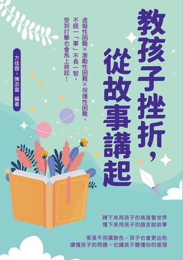 【電子書】教孩子挫折，從故事講起：虛擬性困難×激勵性困難×保護性困難，不經一「事」不長一智，受到打擊也會馬上爬起！