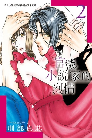 【電子書】官能小說家的烈情 2