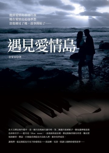 遇見愛情島[二手書_良好]