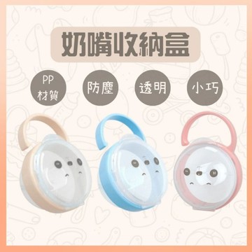 <超低優惠> 安撫奶嘴收納盒 香草奶嘴可用 可掛奶嘴盒 防塵盒 奶嘴收納盒 奶嘴盒 收納盒 PP奶嘴盒 奶嘴 盒