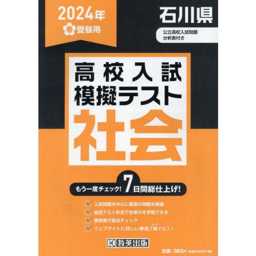 ’２４　春　石川県高校入試模擬テス　社会