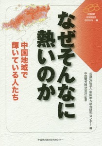 なぜそんなに熱いのか 中国地域で輝いている人たち 中国地方総合研究センター 中国電力株式会社