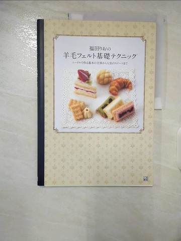 【書寶二手書T7／美工_T43】福田???羊毛????基礎?????－?????作?基本?立体??人????????_日文_福田??