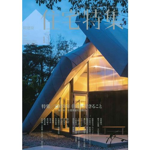 新建築 住宅特集　2023年1月号