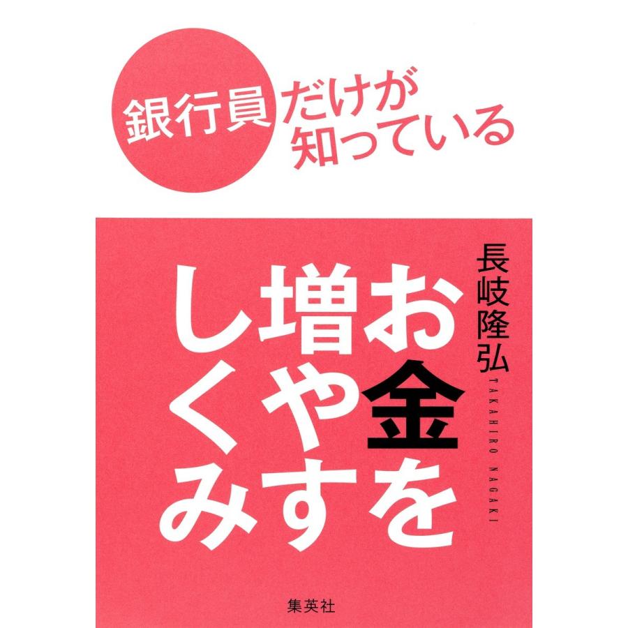 集英社 銀行員だけが知っているお金を増やすしくみ