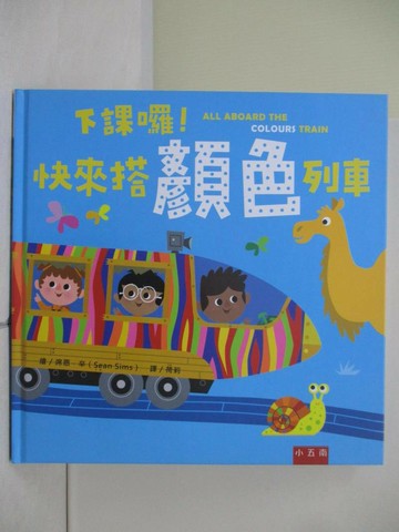 【書寶二手書T1／少年童書_TUG】下課囉！快來搭顏色列車_席恩‧辛（Sean Sims）