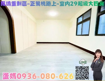 ❤蛋媽推薦❤鶯歌鳳鳴重劃區❤低總價公寓❤超級大四房｜新北市鶯歌區鶯桃路