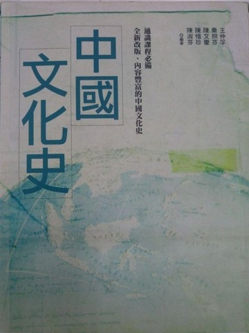 中國文化史[二手書_良好]