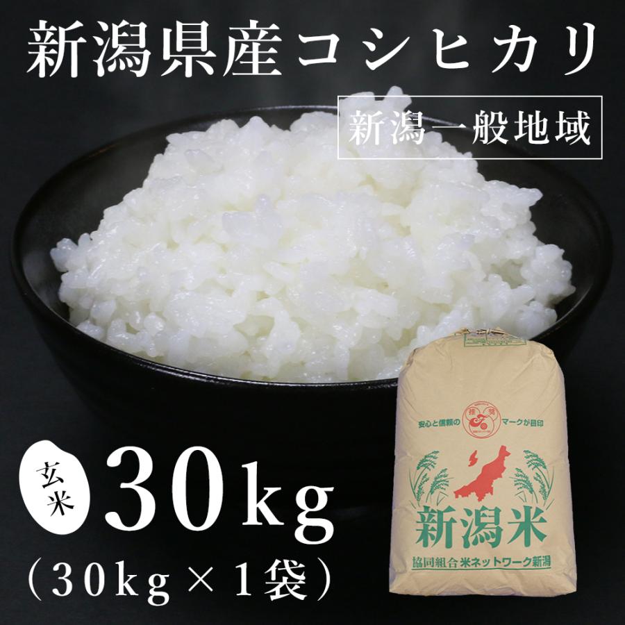 新潟県産一般地域 コシヒカリ 30kg（令和5年産）