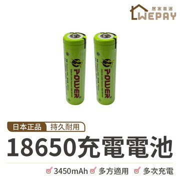 【Wepay首選】Panasonic 18650鋰電池 鋰電池 電池 充電電池 日本松下 國際牌 3450mAh 凸頭