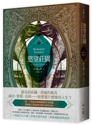 慾望莊園（重溫優雅愛慾和古典頹廢經典小說，英倫唯美電影／獲獎電視劇之原著神作） 1/e Evelyn Waugh著; 李斯毅譯 2020 聯經
