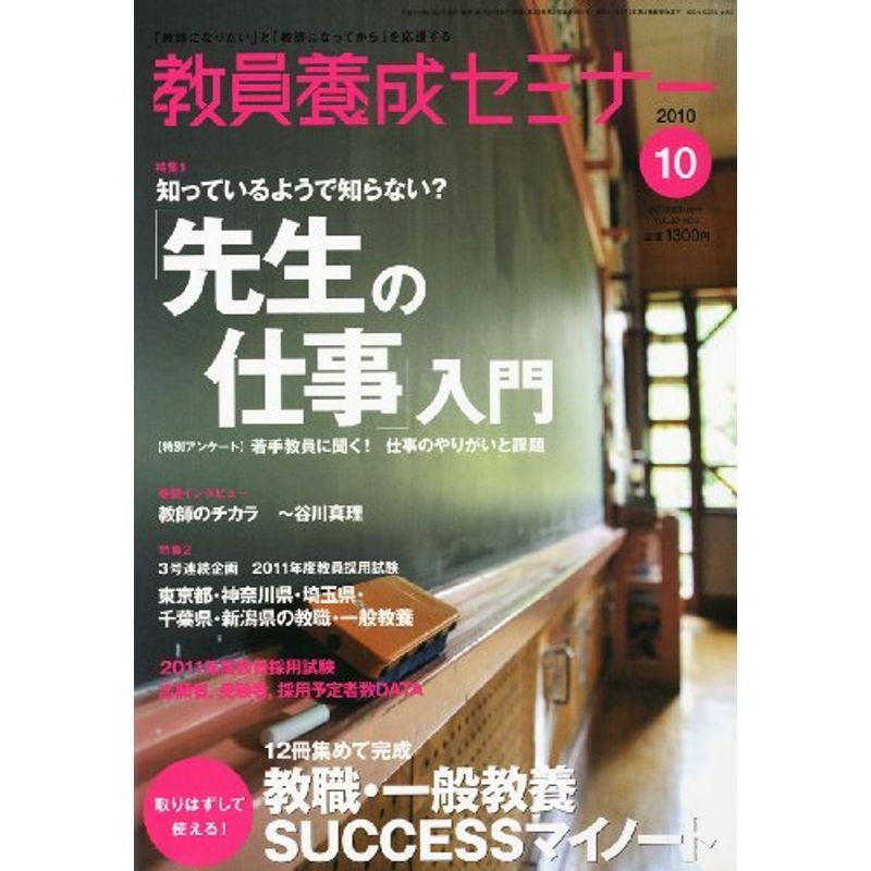 教員養成セミナー 2010年 10月号 雑誌