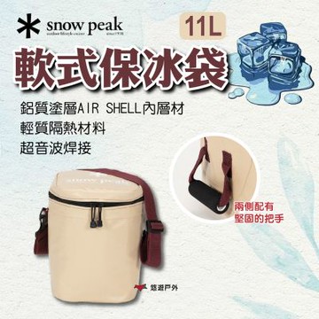 【Snow Peak】軟式保冰袋-11L FP-111R 悠遊戶外