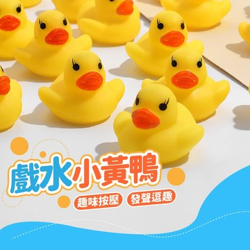 【現貨 免運！洗澡玩具！隔日到貨】黃色小鴨 發聲會叫 洗澡玩具 兒童玩具 黃色小鴨 小鴨子 鴨子 黃色鴨子 漂浮玩具