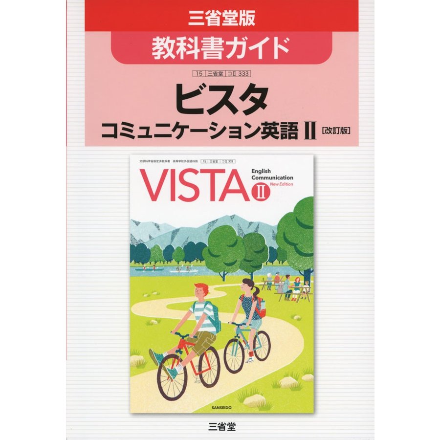 教科書ガイド 三省堂版「ビスタ コミュニケーション英語II ［改訂版］」（教科書番号 333）