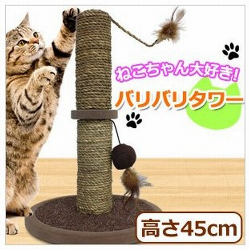 爪とぎ 猫 高さ45cm サイザル麻製 バリバリタワー ねこ用 爪とぎタワー 爪研ぎ ストレス解消 運動不足解消 イタズラ防止 通販 Lineポイント最大0 5 Get Lineショッピング