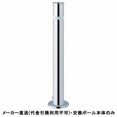 ※交換用ポール本体のみ リフター 上下式 標準タイプ 車止めポール エンド用  直径76.3mm ステンレス製 メーカー直送 サンポール LA-8LC-E