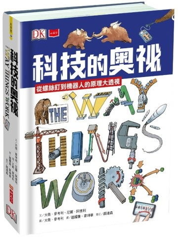科技的奧祕：從螺絲釘到機器人的原理大透視[二手書_良好]